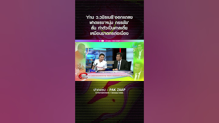 'ท่าน ว.วชิรเมธี'ออกแถลงฟาดแรง'หนุ่ม กรรชัย'ลั่น ทำตัวเป็นศาลเตี้ย เหมือนฆาตกรต่อเนื่อง