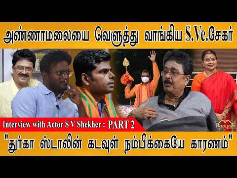 அண்ணாமலையை வெளுத்து வாங்கிய S.Ve.சேகர் | "துர்கா ஸ்டாலின் கடவுள் நம்பிக்கையே காரணம்" | PART 2 | KMK