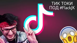 картинка: САМЫЕ КРУТЫЕ ТИК ТОКИ ПОД ХЕШТЕГОМ FLACKJK!