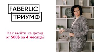 500$ за 4 месяца/FABERLIC ТРИУМФ/ Лаврентьева Марина