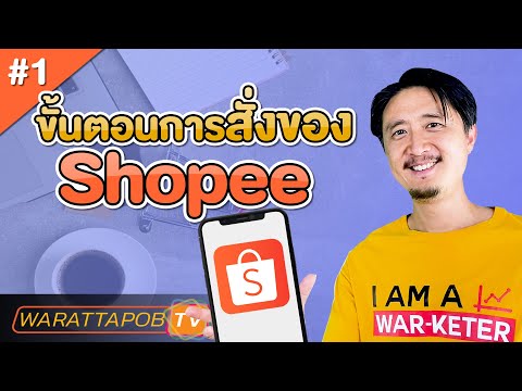 ขั้นตอนการสั่งของ SHOPEE | วิธีสั่งซื้อของ SHOPEE EP1