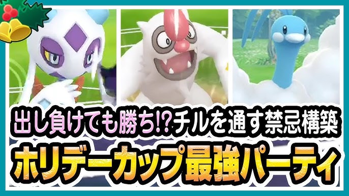 ポケモンgo ホリデーカップ バトルリーグ シーズン6 でユキメノコ ヤルキモノ チルタリスが最強パーティか試してみる 出し負けても りゅうのいぶき で無双できるギミックパでした 初心者向け実況 Youtube