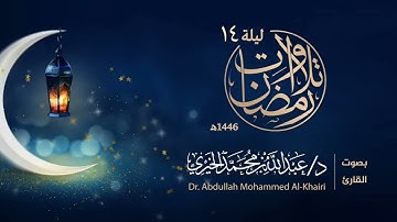 ما تيسر من سورة الحج | من ليالي رمضان ١٤٤٦هـ | القارئ عبد الله الخيري