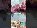 chhath puja in Bihar 🥰🙏❣️🪔#shortvideo