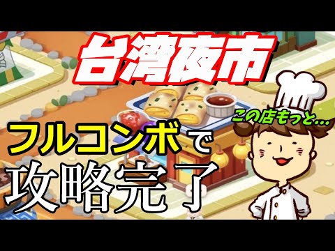 【LINEシェフ攻略】台湾夜市【押せてない判定多発店】