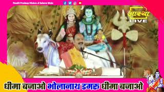 भजन - धीमा बजाओ भोलानाथ डमरू धीमा बजाओ - Pandit Pradeep Ji Mishra Sehore Wale