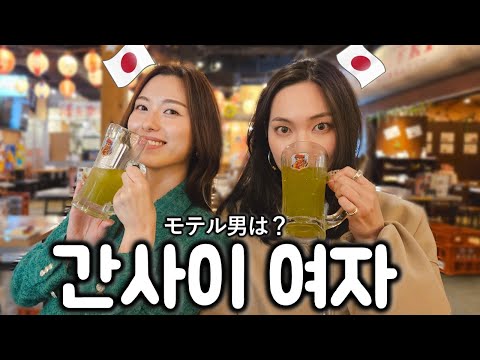 <strong>간사이</strong> 여자들이 생각하는 요즘 인기많은 남자｜한국남자 진짜 인기 많아요?
