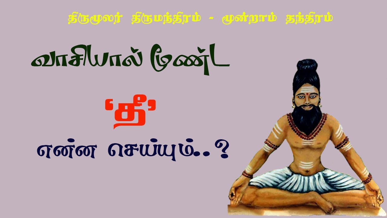 திருமந்திரம்.179-வாசி கொண்டு மூட்டிய தீ என்ன செய்யும் தெரியுமா?
