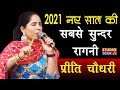 #2021 सबसे ज़बरदस्त रागनी धमाका Preeti Choudhary Ragni | Latest Haryanvi Ragni Songs | JUKEBOX