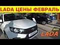 LADA ЦЕНЫ февраль  2023