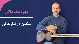 توضیحاتی مقدماتی برای آموزش تار و سه تار- سکون در نوازندگی