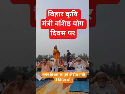 Yoga Day Bihar Agriculture Minister Vijay Sinha ने किया योग with Yog Guru Dheeraj Bhagalpur #shorts