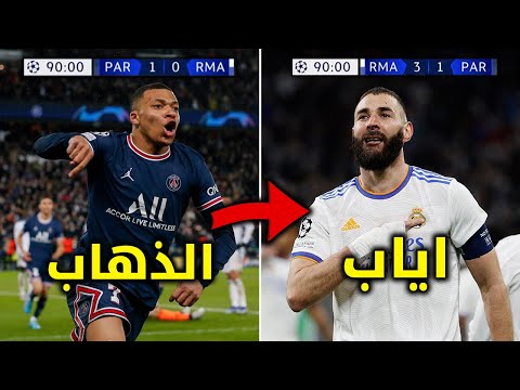 عندما تنصفك كرة القدم و تعطيك فرصة للانتقام ● ريال مدريد ضد باريس سان جيرمان● أقوى لحظات الانتقام !!