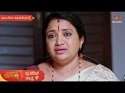 ಜಯಮ್ಮನ ಆತಂಕ ನಿಜವಾಗುತ್ತಾ? | 08 Oct 2026 | MaryadheRamanna | Mundina Sanchike | Star Suvarna