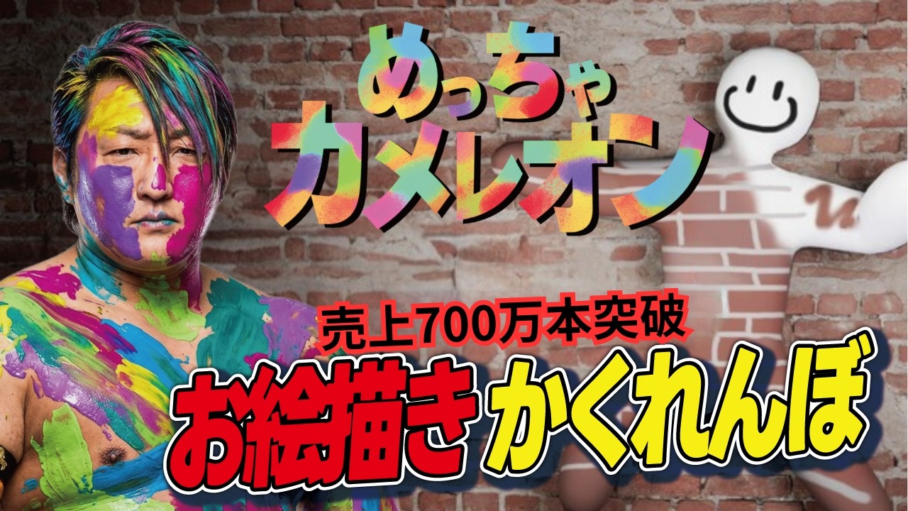 【めっちゃカメレオン】700万本突破！大人気ゲーム『めっちゃカメレオン』一般参加OK