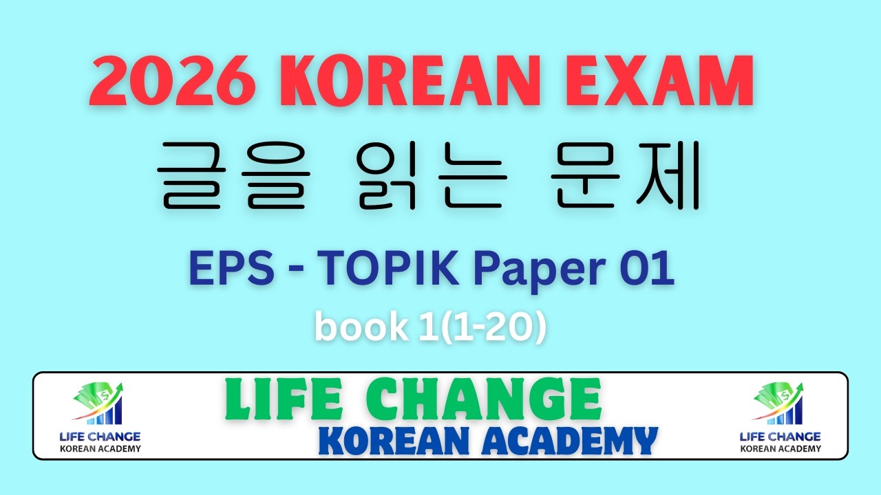 2026 Korean exam | paper 1 | 글을 읽는 문제