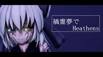 Mmd 禍霊夢でheathens Mp3 Download 3kbps Ringtone Lyrics Mmd 禍霊夢でheathens Mp3 Download 3kbps Ringtone Lyrics