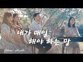 Eldasom Worship | 내가 매일 해야 하는 말 | 손경민 작사/작곡