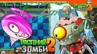 🔋 ЗОМБОСС ИЗ БУДУЩЕГО 🧟 Plants vs Zombies 2 (Растения против Зомби 2) Прохождение на русском