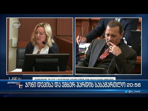 ჯონი დეპისა და ემბერ ჰარდის წყვილი ისევ მსოფლიო მედიის ყურადღების ცენტრშია