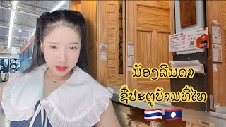 🇹🇭🇱🇦สาวลาวถูกใจ ประตูที่ไทย ￼ ถึงกับบุกมาซื้อที่ดูโฮม #ลีนดา #ทีมงานบ้านนา