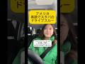 【英語でスタバのドライブスルー】お気に入りカスタムのオーダー！これ美味しいから本当おすすめ😋#アメリカ #アメリカ生活 #海外 #保育士 #おすすめ #英語 #minivlog #shorts