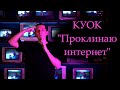 КУОК - Проклинаю интернет (кавер на русском жестовом языке)