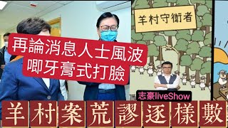2022/0720/羊村案，我們面對的果然是狼/法庭拍手也煽動，開youtube都有罪/消息人士風波