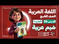شرح قصيدة شيم عربية الدرس 29 الجزء 1 اللغة العربية الصف التاسع المنهاج السوري