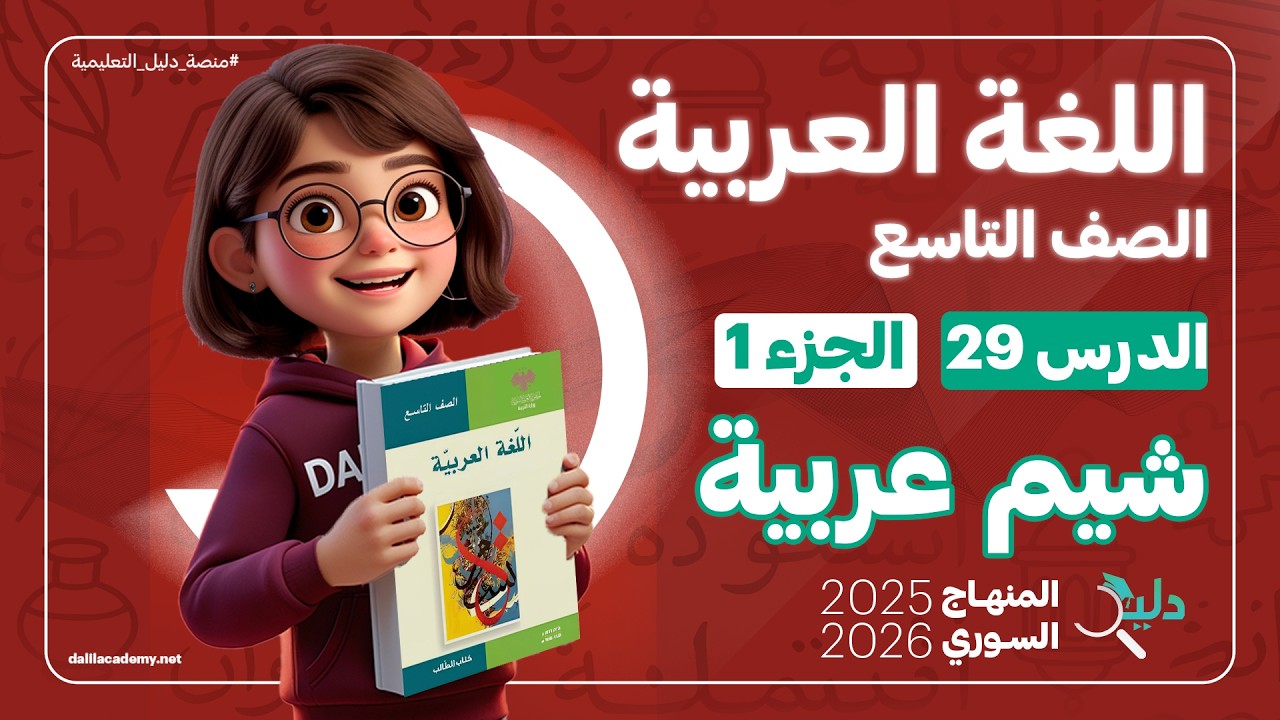 شرح قصيدة شيم عربية | الدرس 29 الجزء 1 | اللغة العربية الصف التاسع المنهاج السوري