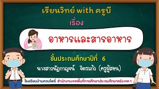 วิทยาศาสตร์ ป.6 | อาหารและสารอาหาร