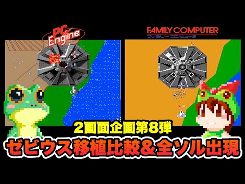 ［ＦＣ］ゼビウス PCE vs FC] Xevious Port Comparison and Guide: Sol and Special Flag