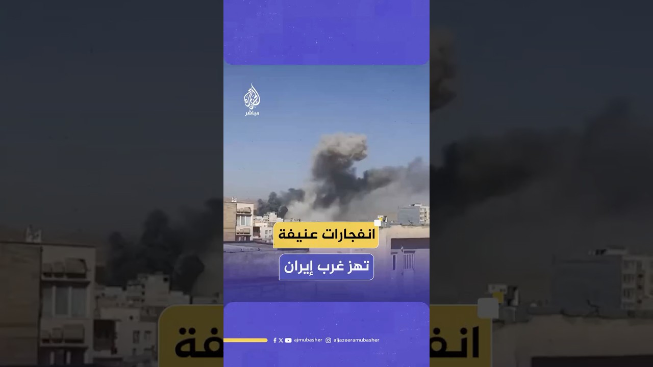 صور متداولة لانفجارات في مدينة كرمنشاه غربي إيران