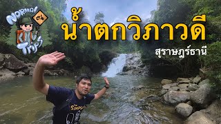 🇹🇭 ep.9 Vlog น้ำตกวิภาวดี คนเดียวในน้ำตก คลองพาย จ.สุราษฎร์ธานี