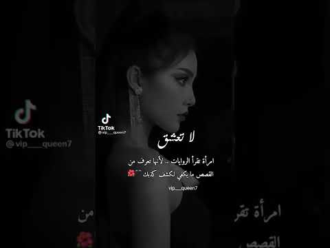 لا تعشق امرأة تقرأ الروايات منوعات كلمات تيك توك