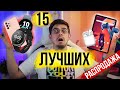 Выгоднее не будет! 15 лучший товаров РАСПРОДАЖИ AliExpress!