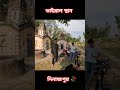 দিনাজপুরের ভাইরাল জায়গায় সাথে আমদের সিনেমাটোগ্রাফার,ফটোগ্রাফার।✅ #foryou #viralplease #dinajpur
