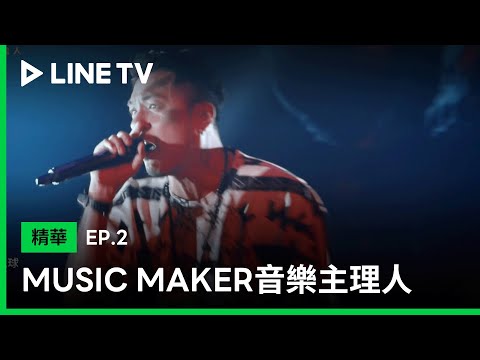 【MUSIC MAKER音樂主理人】EP2：《氣球》潘俊佳、子樸| LINE TV 共享追劇生活