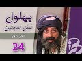 بهلول أعقل المجانين الجزء الأول الحلقة 24 بهلول أعقل المجانين الجزء الأول الحلقة 24