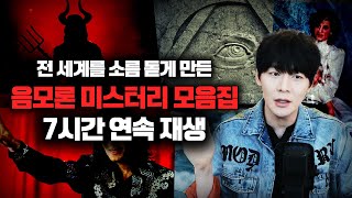 【음모론 미스터리 7시간 연속재생】 