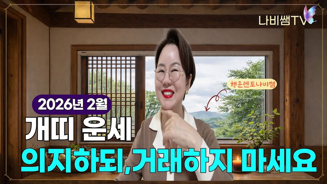2026년 2월 나비쌤의 개띠 월별운세 🦋 종합운/연애운/직장운/사업운/금전운/대인관계/수호신/행운의컬러