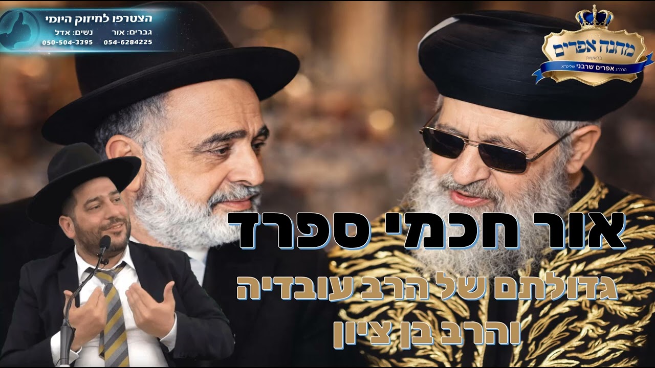 אור חכמי ספרד- גדולתם של הרב עובדיה והרב בן ציון- הרב אפרים שרבני