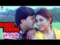 Buker Jomine | Dui Prithibi (2015) | Bengali Movie Song | Shakib Khan | Apu Biswas