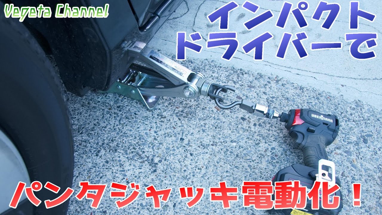 楽ちんタイヤ交換！インパクトドライバーでパンタジャッキ電動化 - YouTube