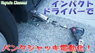 楽ちんタイヤ交換！インパクトドライバーでパンタジャッキ電動化 - YouTube