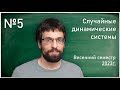 Лекция 5. А.В. Дымов, С.Б. Куксин. Случайные динамические системы