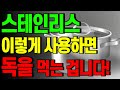 스테인레스 세척! 스테인레스 이렇게 사용하면 독을 먹는 겁니다! 사용 전 반드시 확인하세요!