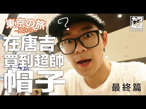 東京之旅最終篇 在唐吉軻德買了超帥帽子｜超強Vlog｜超強系列