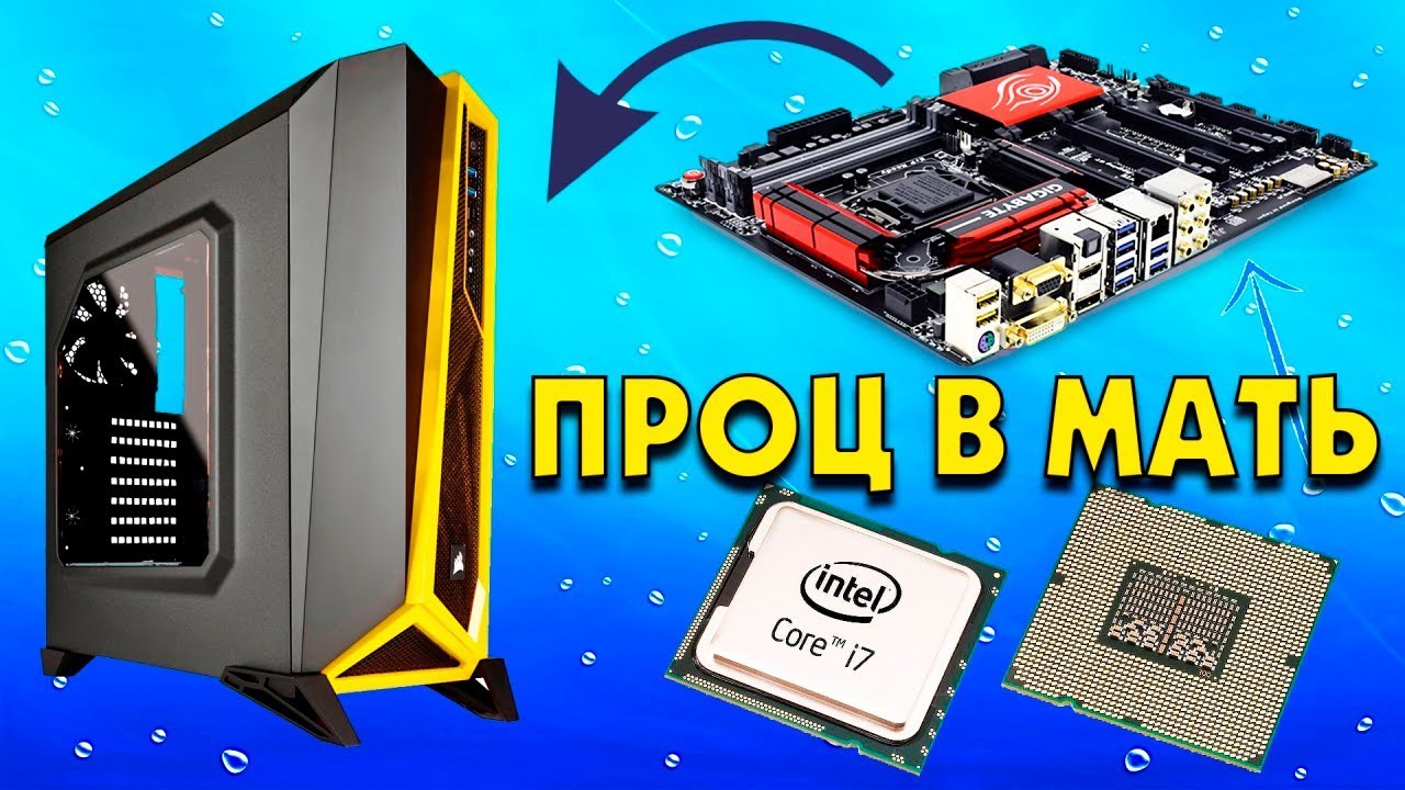 Как подключить процессор к компьютеру - YouTube
