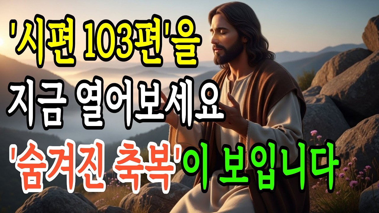 시편 103편으로 발견하는 숨겨진 축복 | 매일 축복 받는 길은 여기에 있습니다 | 성경말씀 | 기독교명언 | 오디오북 ...